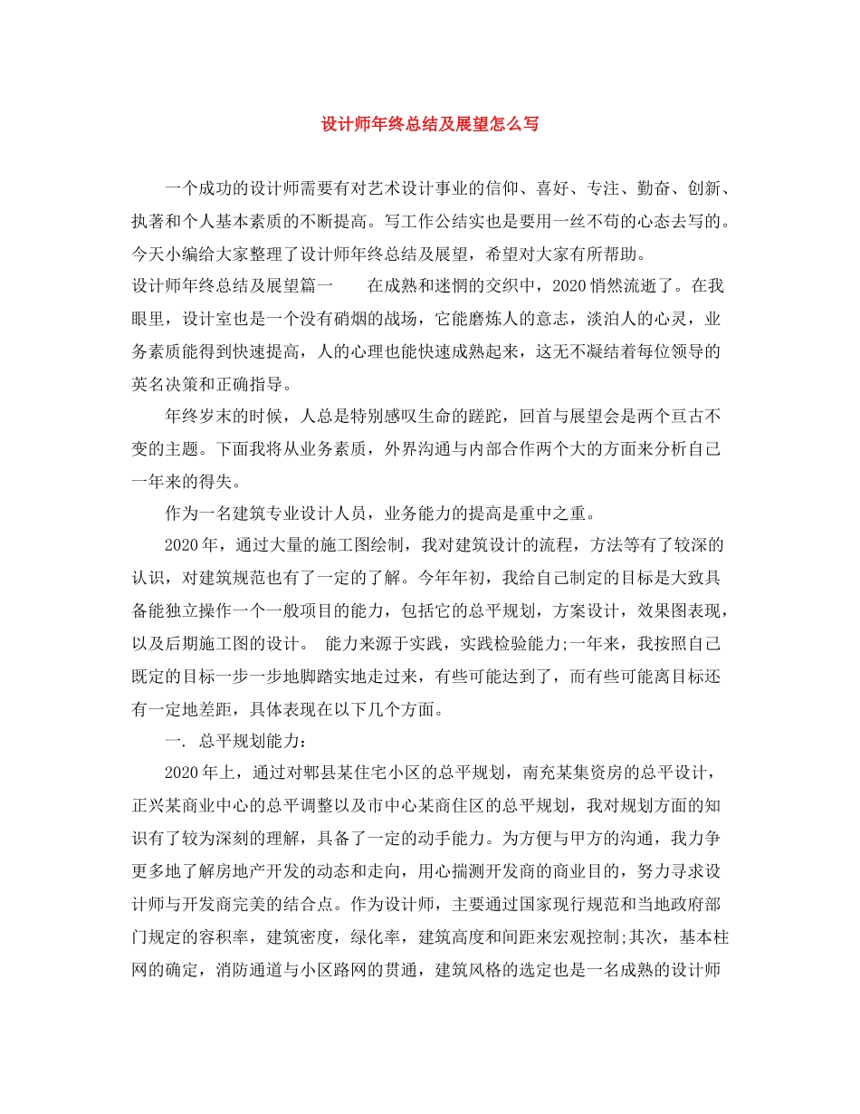 设计师年终总结及展望怎么写_第1页