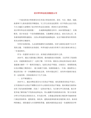 设计师年终总结及展望怎么写