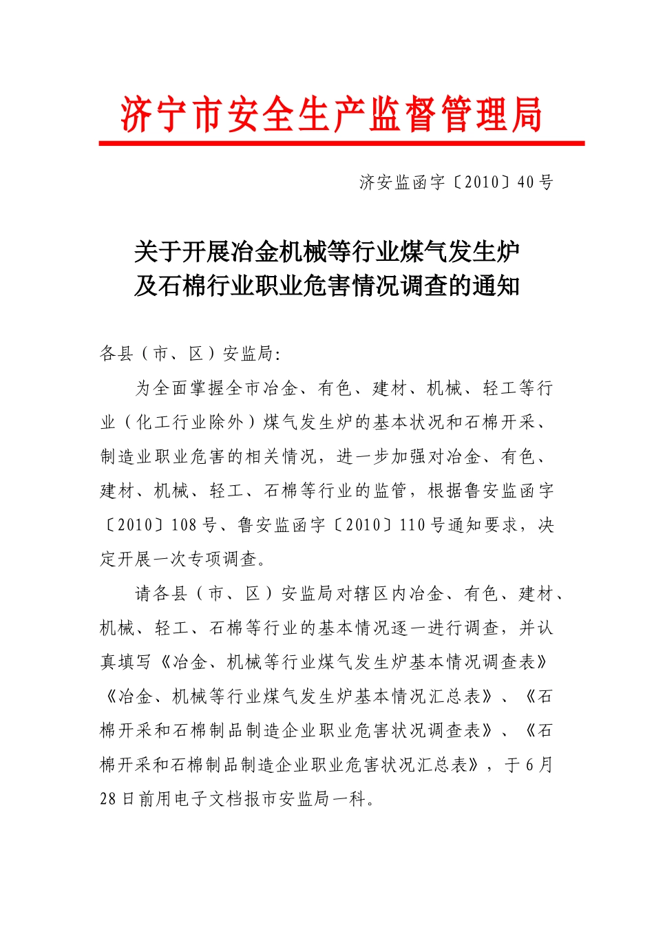 济宁市安全生产监督管理局_第1页