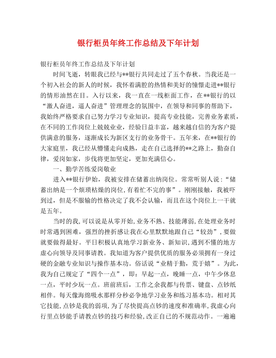 银行柜员年终工作总结及下年计划 _第1页