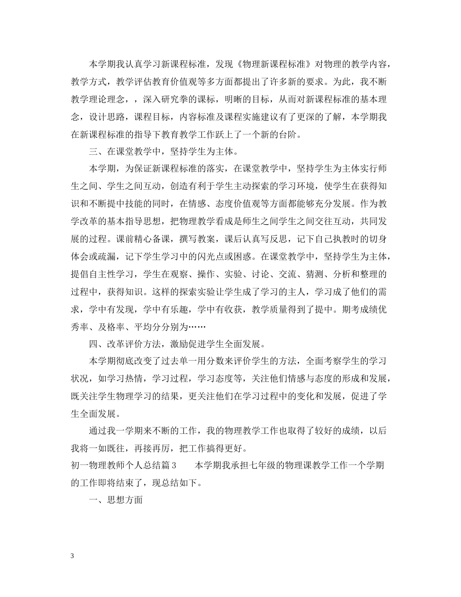 初一物理教师个人总结_第3页