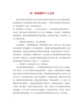 初一物理教师个人总结