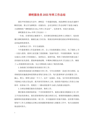 酒吧服务员终工作总结