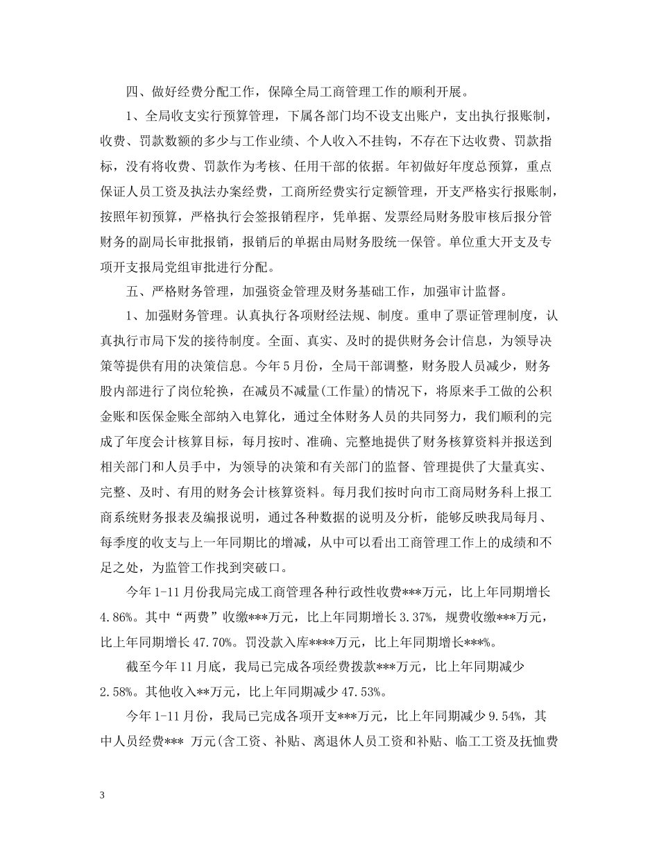 工商局年度财务工作总结范文_第3页