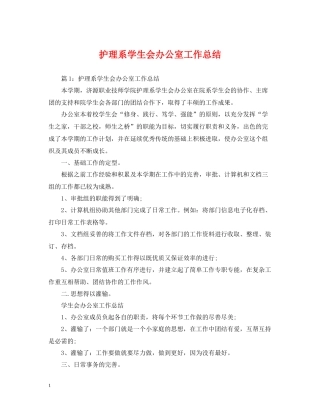 护理系学生会办公室工作总结