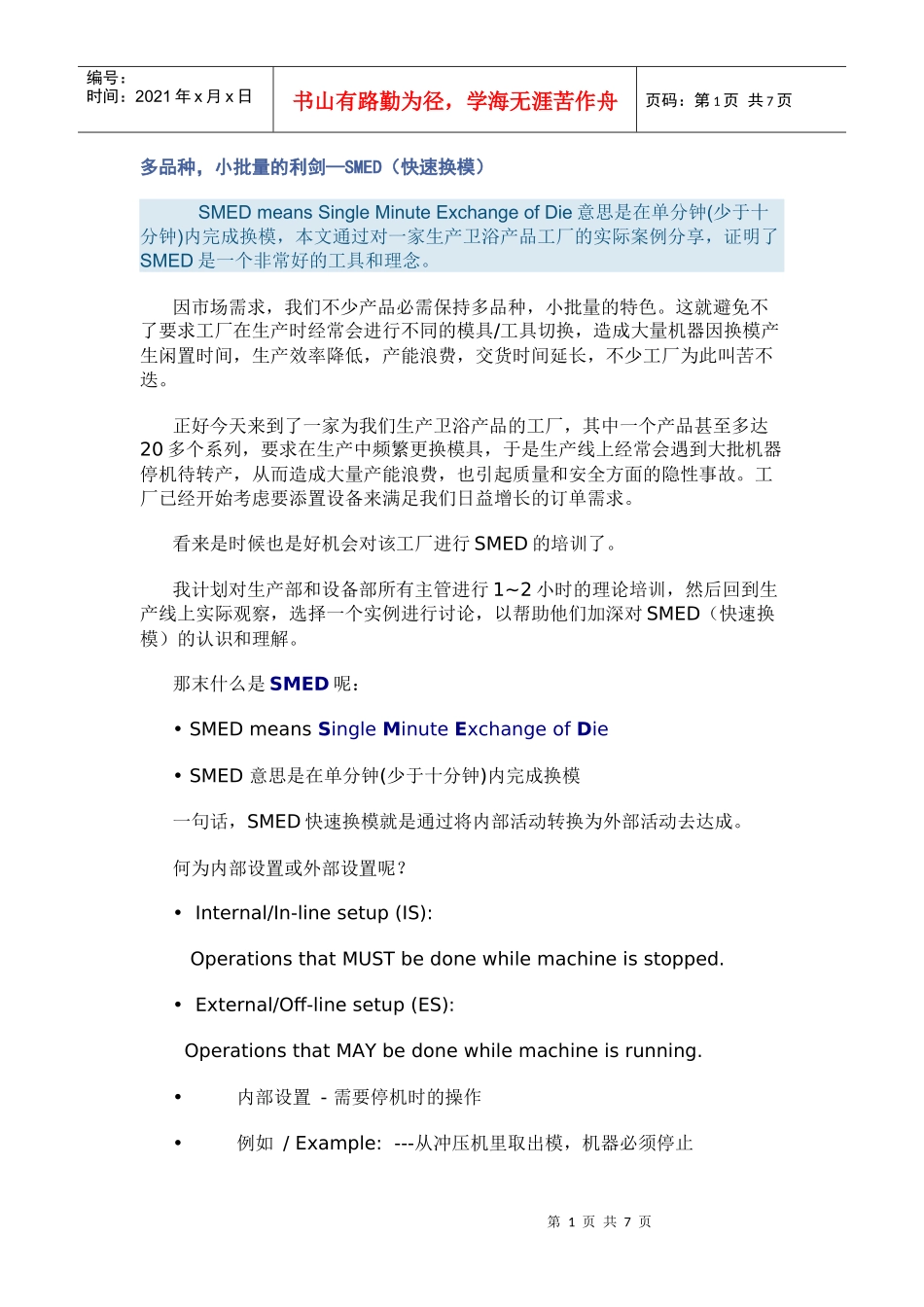 精益生产之快速换模SMED案例_第1页