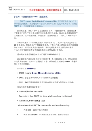 精益生产之快速换模SMED案例