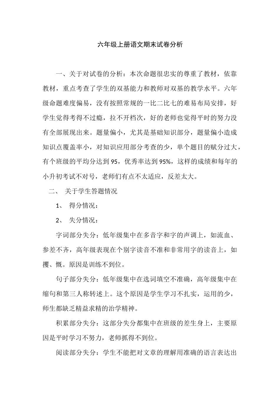 小学语文试卷分析文稿1_第1页