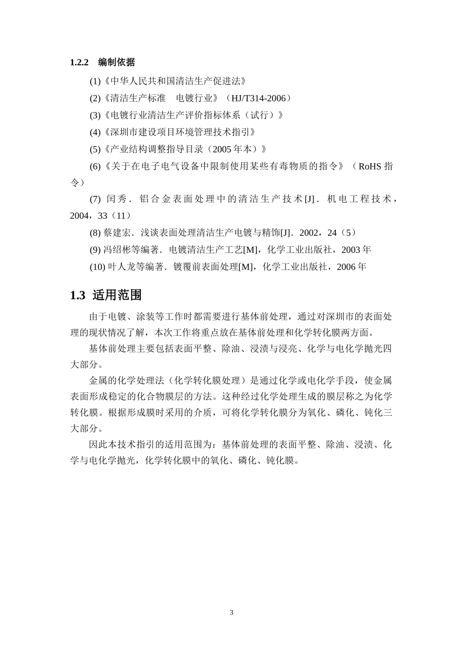 清洁生产技术指引--深圳市表面处理_第3页