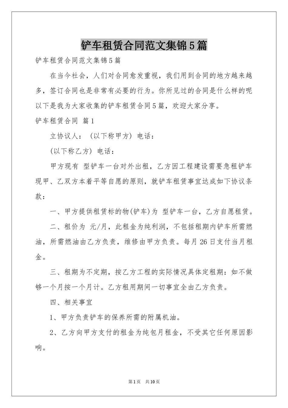 铲车租赁合同范本集锦5篇_第1页