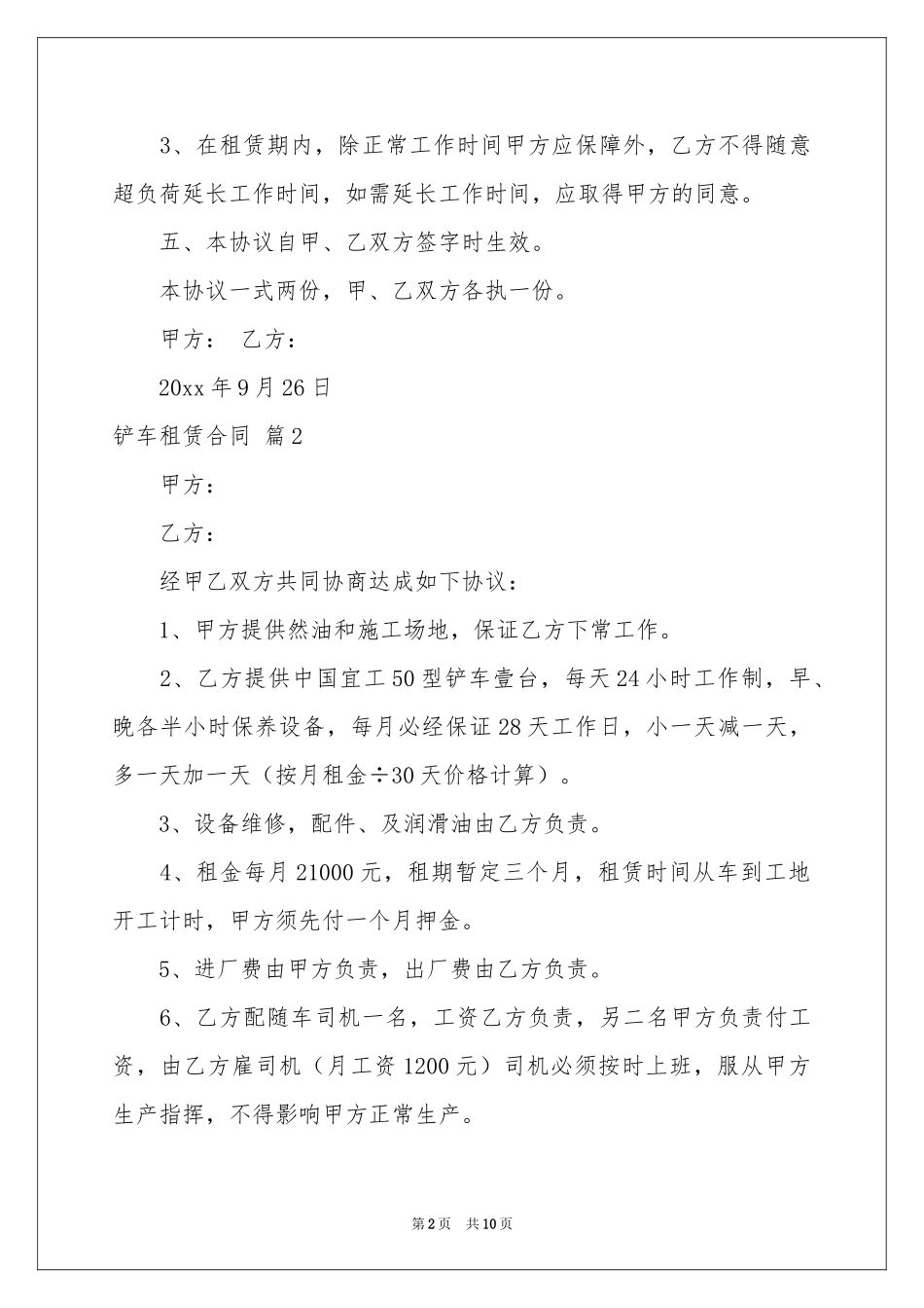 铲车租赁合同范本集锦5篇_第2页