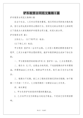 铲车租赁合同范本集锦5篇