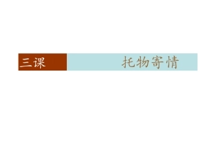托物寄情课件