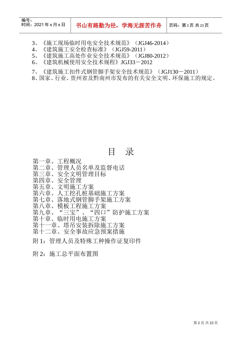 安全施工组织设计方案(完整版)(DOC43页)_第2页