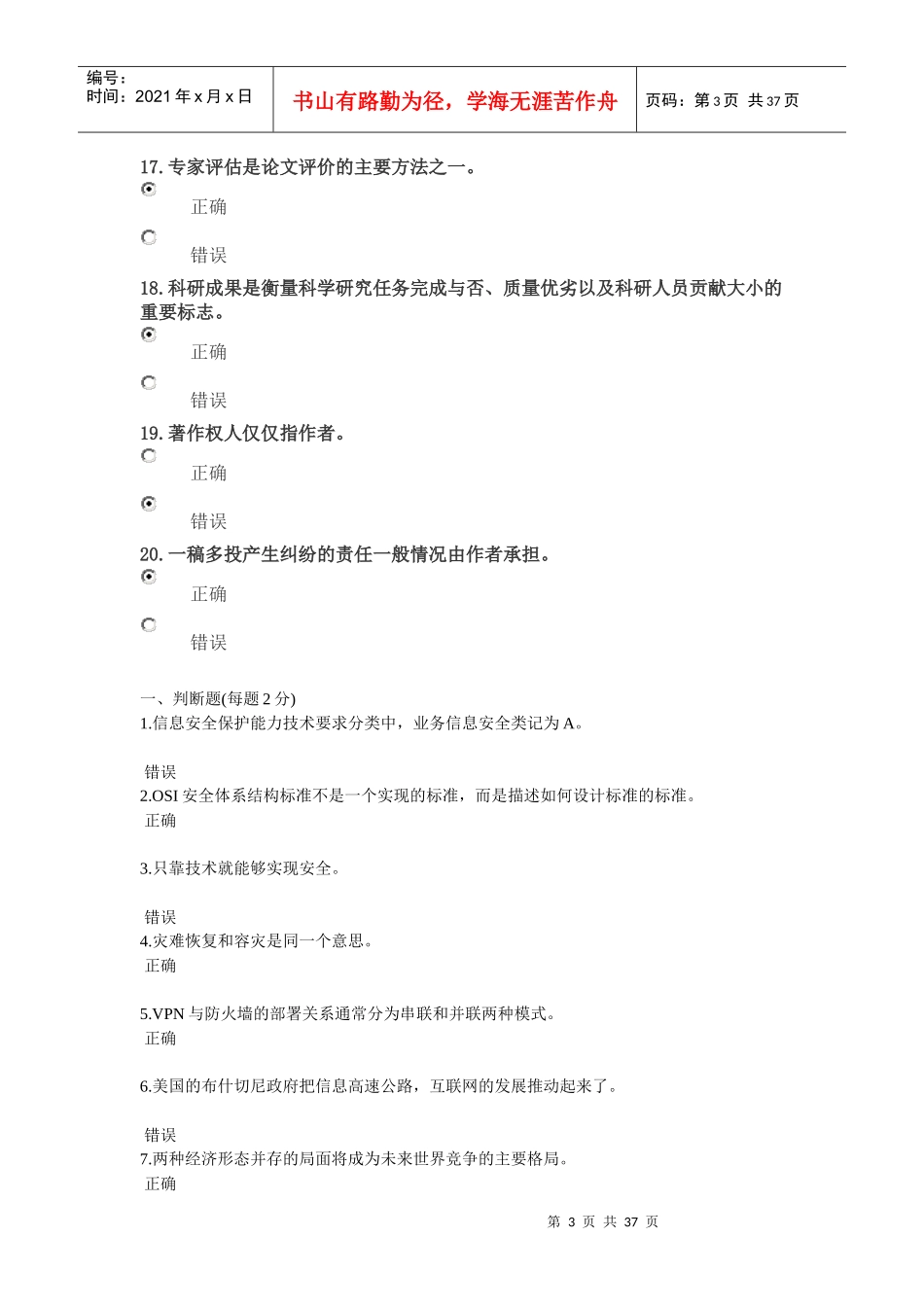 XXXX年公需科目信息安全知识、科研方法与论文写作答案_第3页