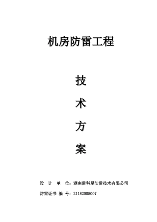 机房防雷工程技术方案(高)(1)