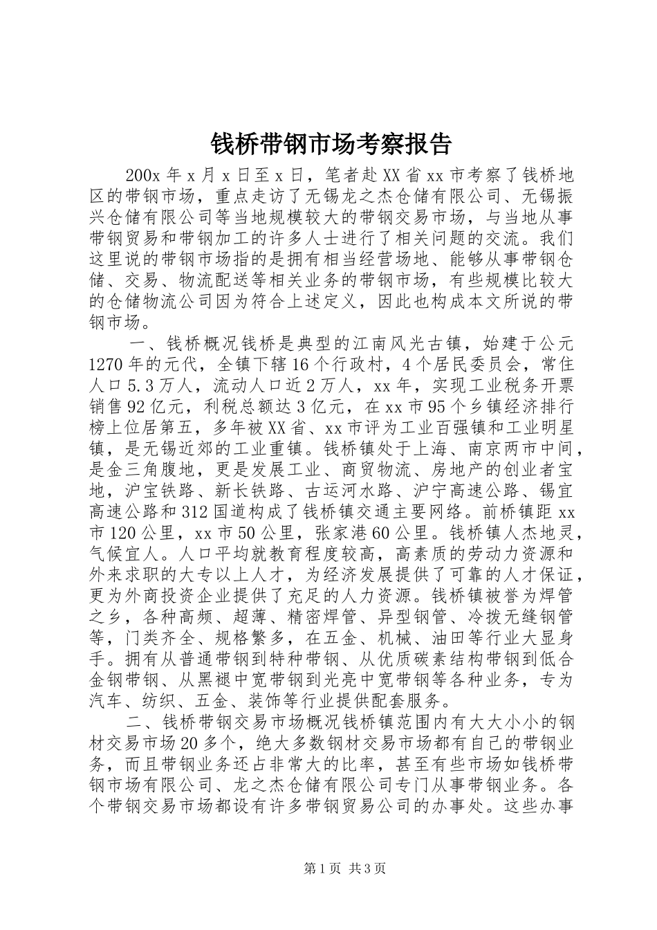 钱桥带钢市场考察报告_第1页