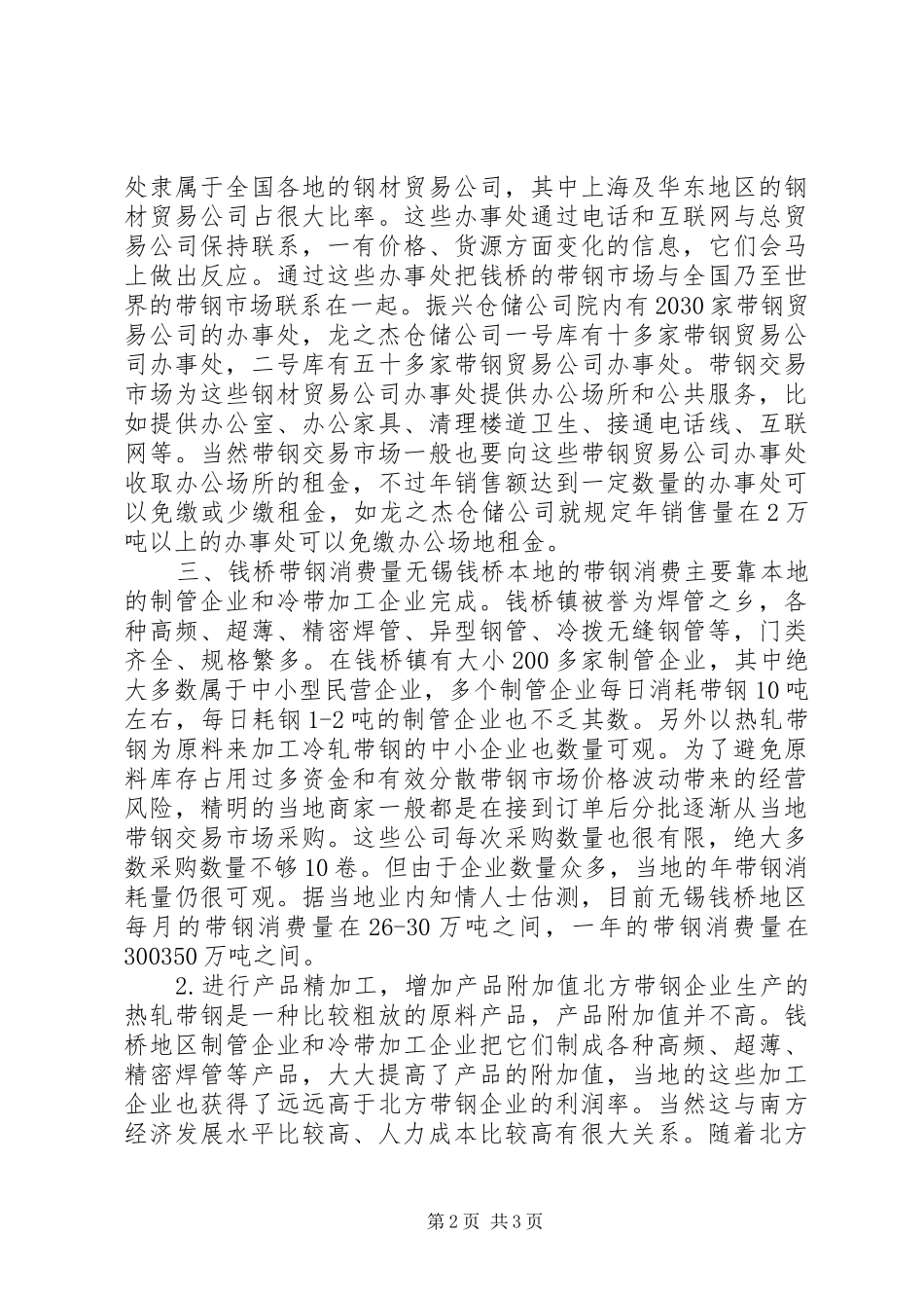 钱桥带钢市场考察报告_第2页
