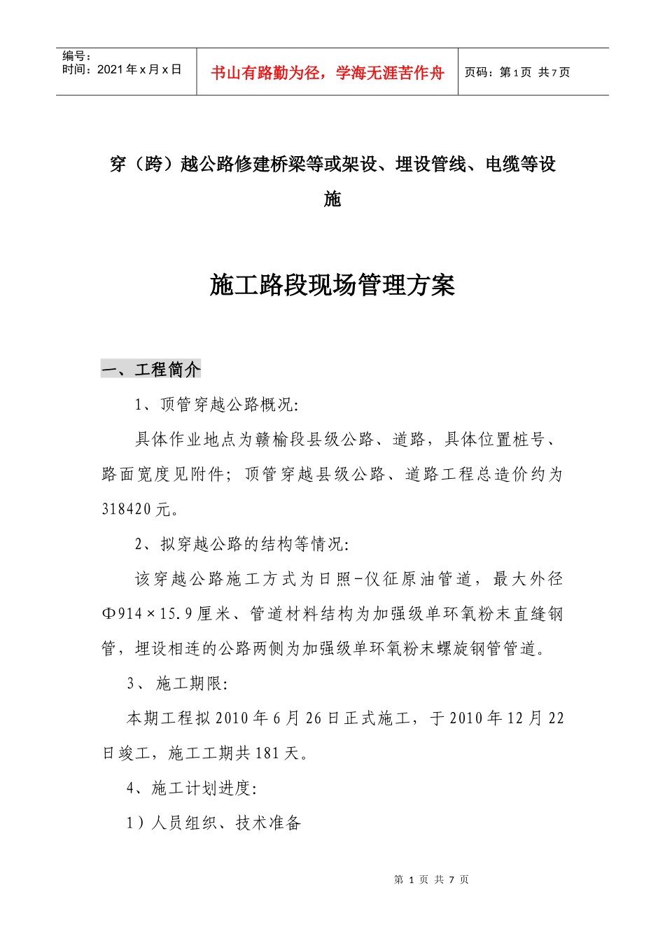 赣榆县级公路施工路段现场管理方案1_第1页