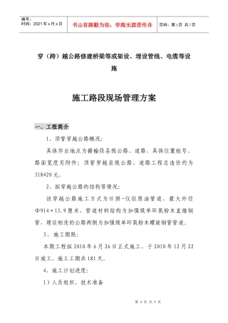 赣榆县级公路施工路段现场管理方案1
