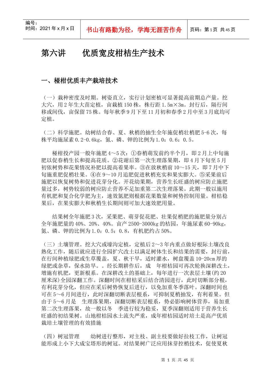 优质宽皮柑桔生产技术_第1页