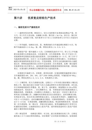 优质宽皮柑桔生产技术