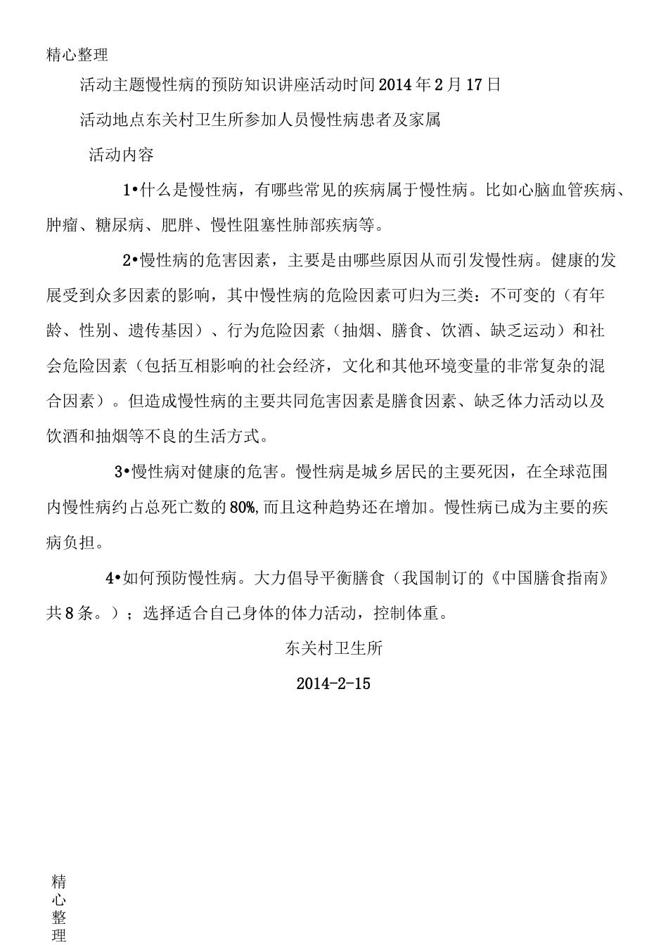 慢性病健康教育活动讲座计划_第2页