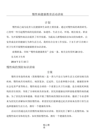 慢性病健康教育活动讲座计划