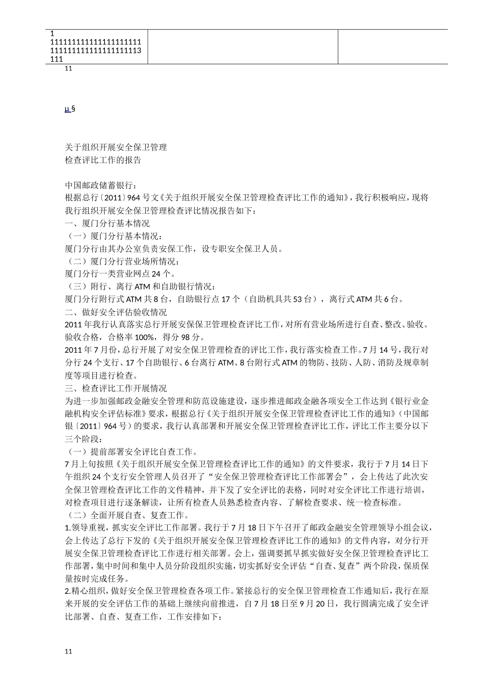 有关组织开展安全保卫管理检查评比的报告_第1页