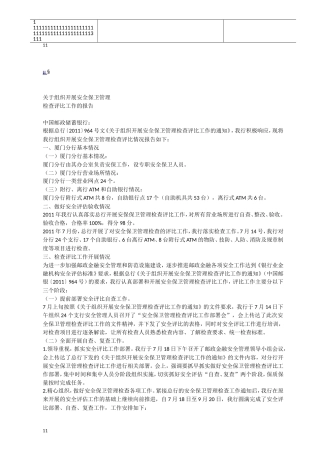 有关组织开展安全保卫管理检查评比的报告