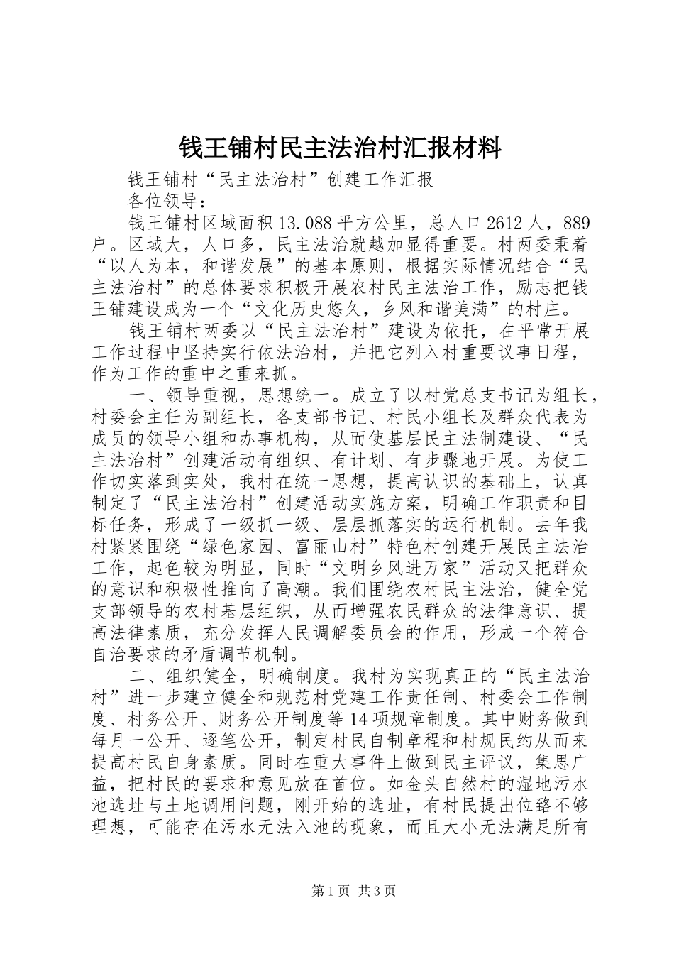 钱王铺村民主法治村汇报材料_第1页