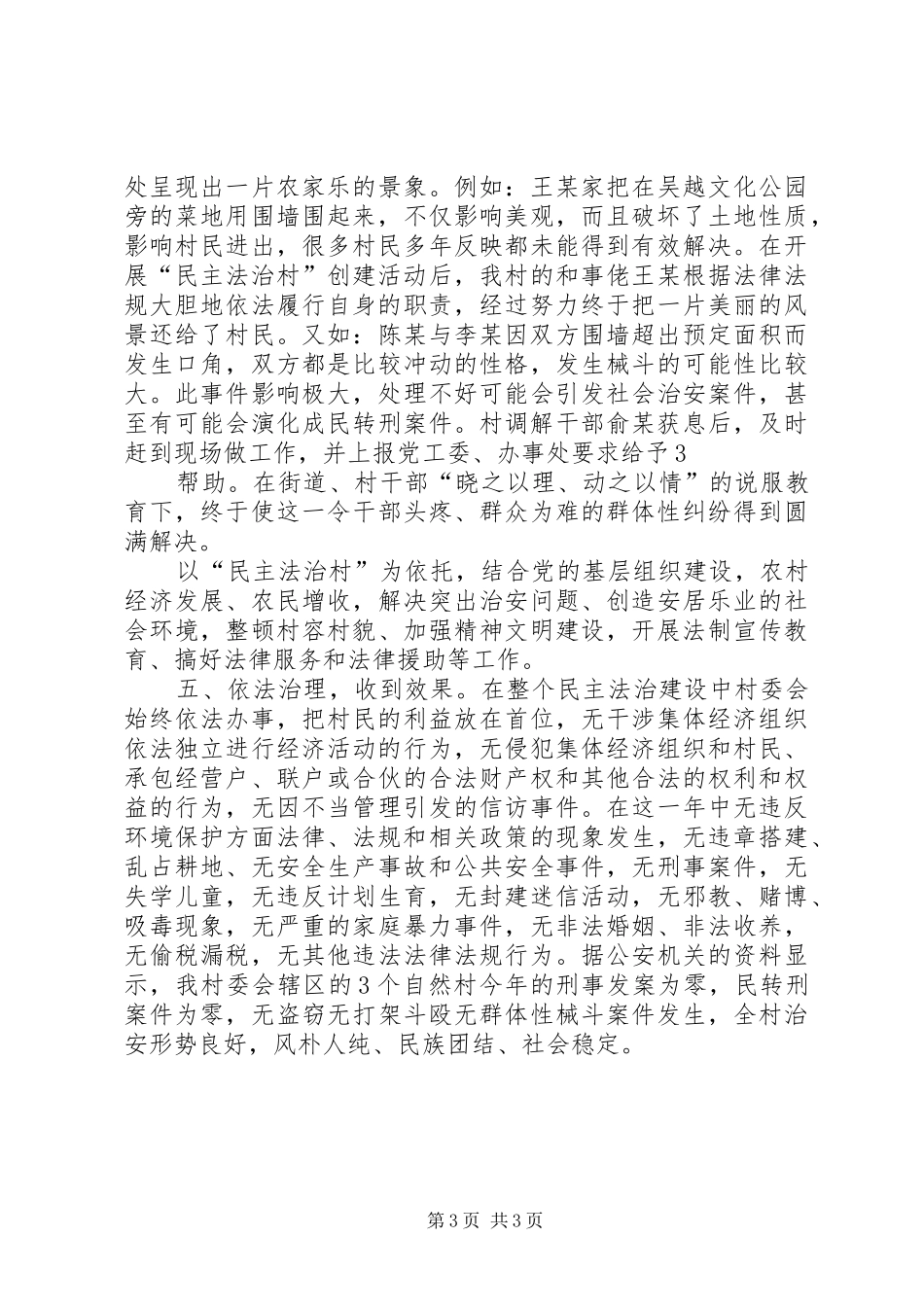 钱王铺村民主法治村汇报材料_第3页