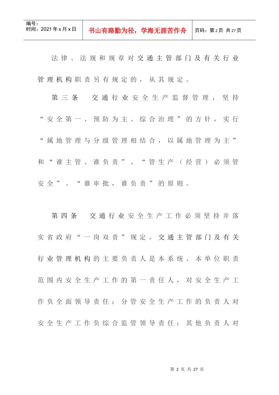 福建省交通行业安全生产管理工作规范_第2页