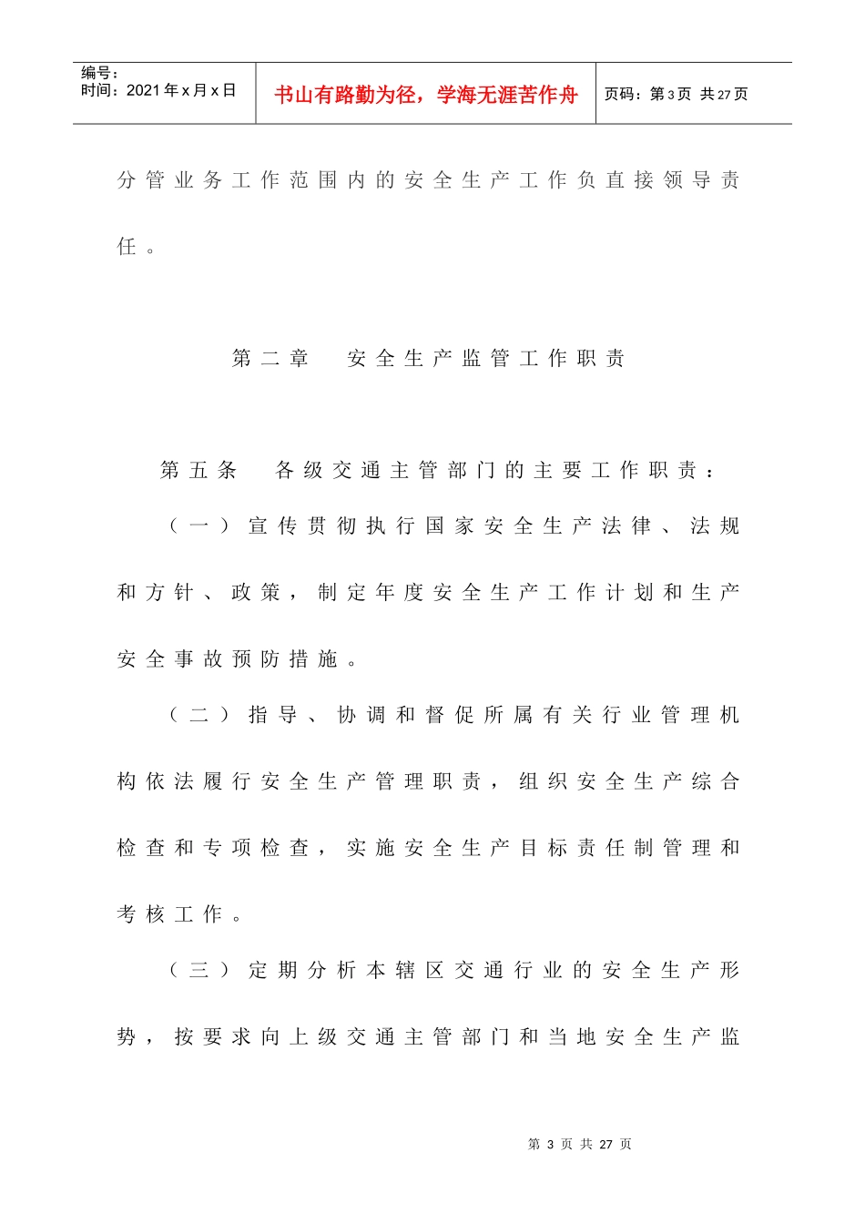 福建省交通行业安全生产管理工作规范_第3页