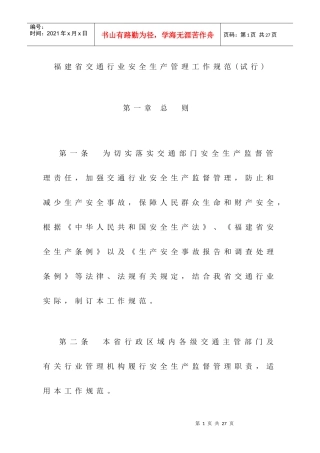 福建省交通行业安全生产管理工作规范