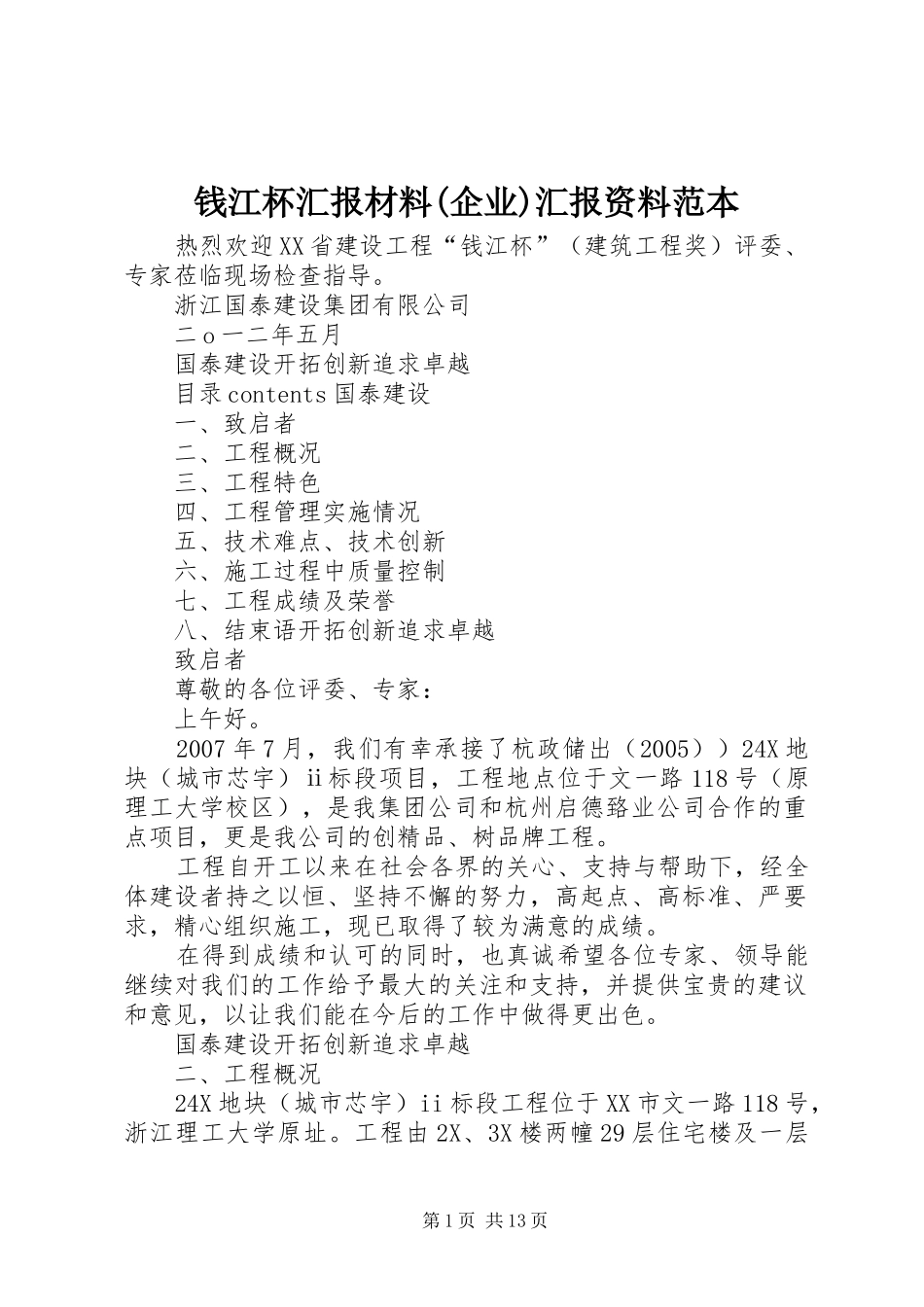 钱江杯汇报材料(企业)汇报资料范本_第1页