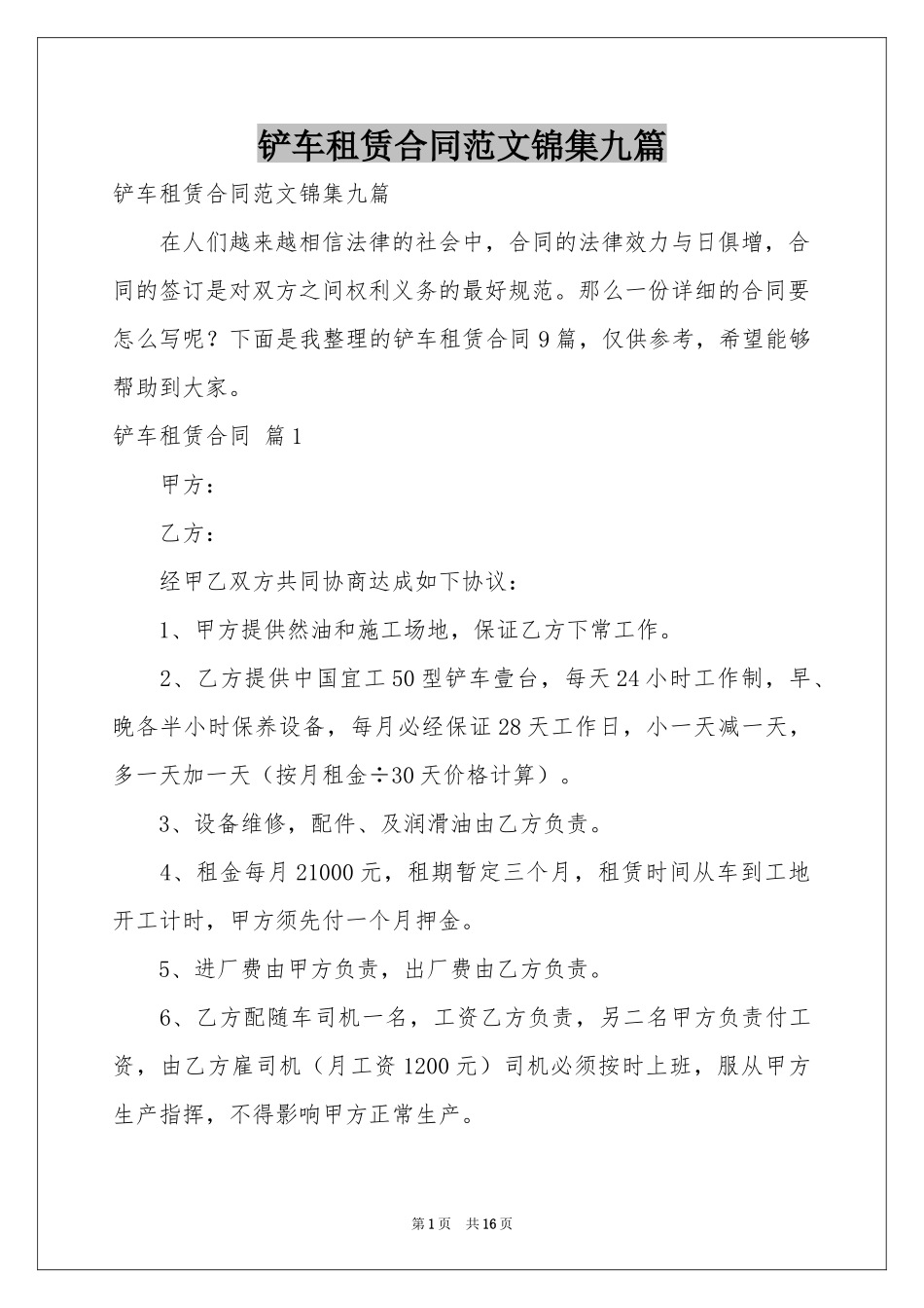 铲车租赁合同范本锦集九篇_第1页