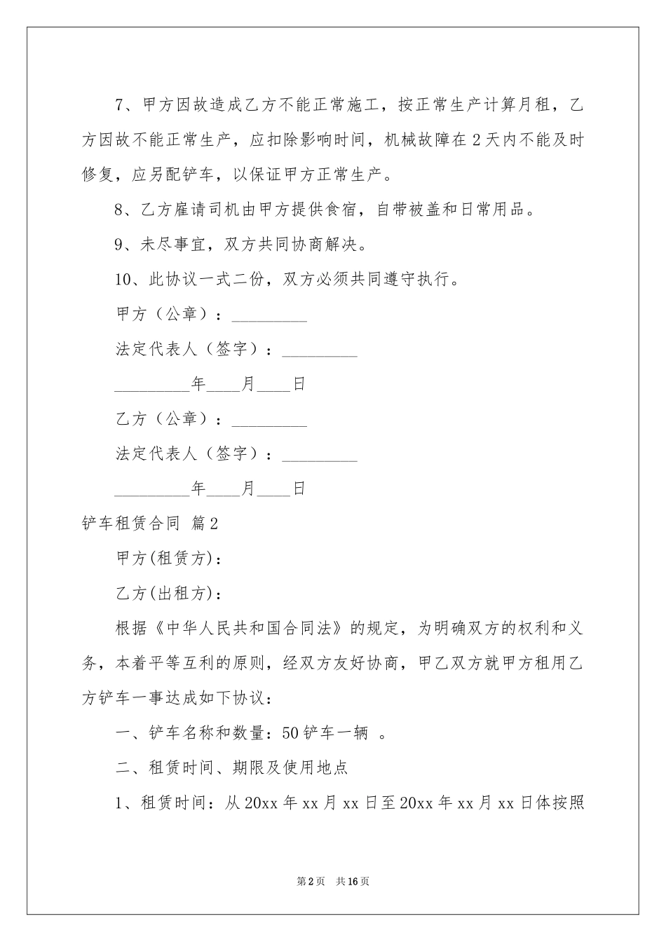 铲车租赁合同范本锦集九篇_第2页