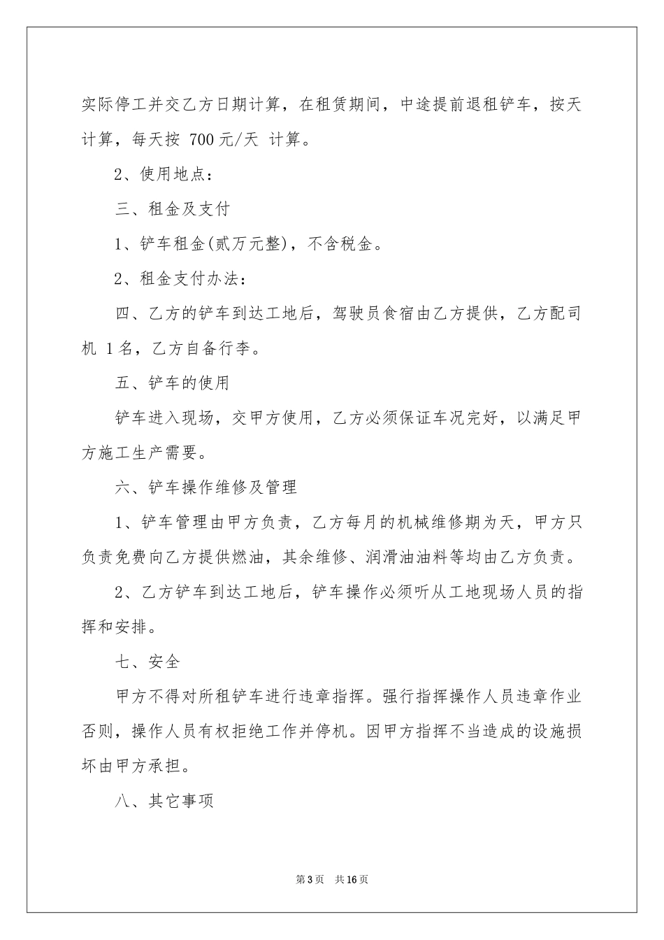 铲车租赁合同范本锦集九篇_第3页