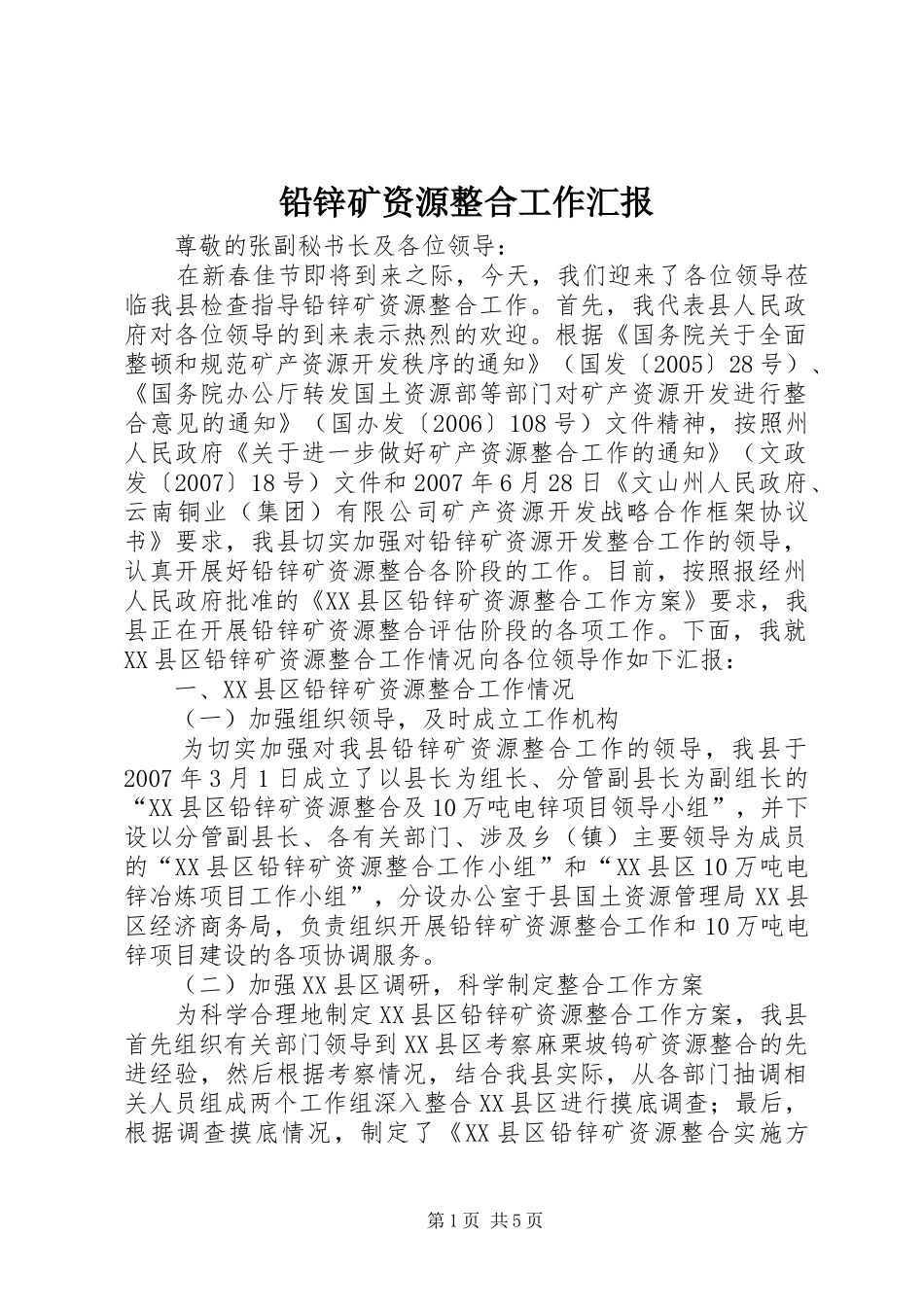 铅锌矿资源整合工作汇报_第1页