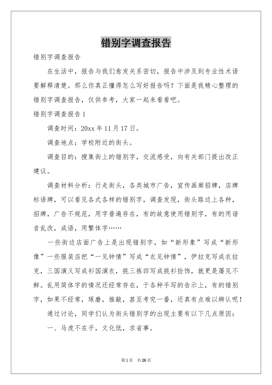 错别字调查报告_第1页