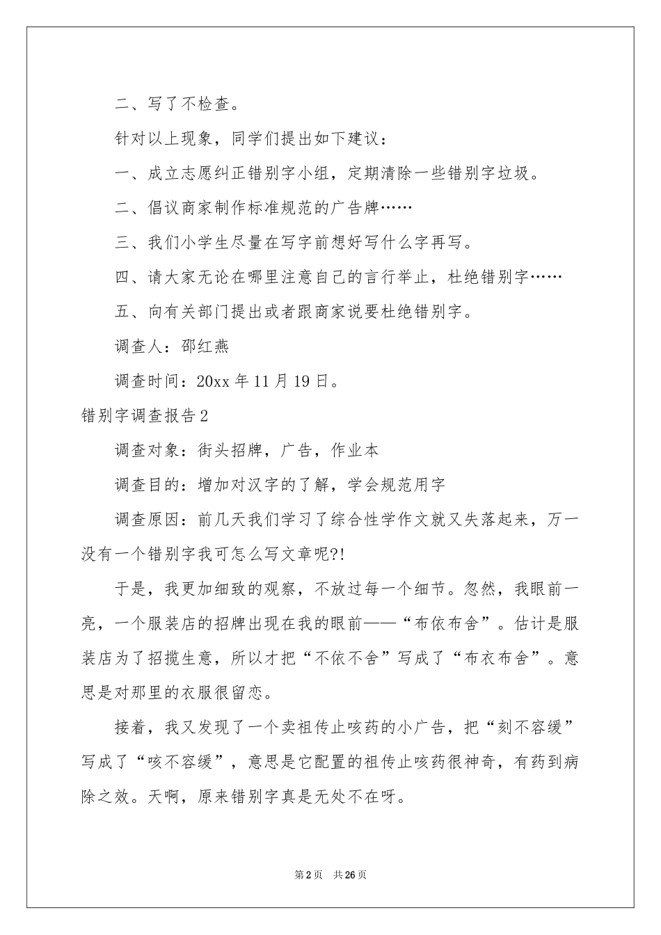 错别字调查报告_第2页