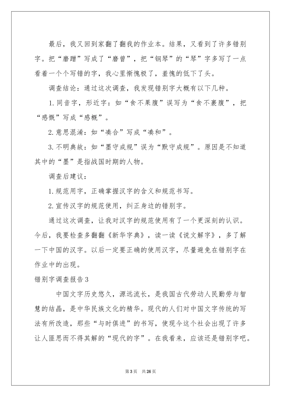 错别字调查报告_第3页