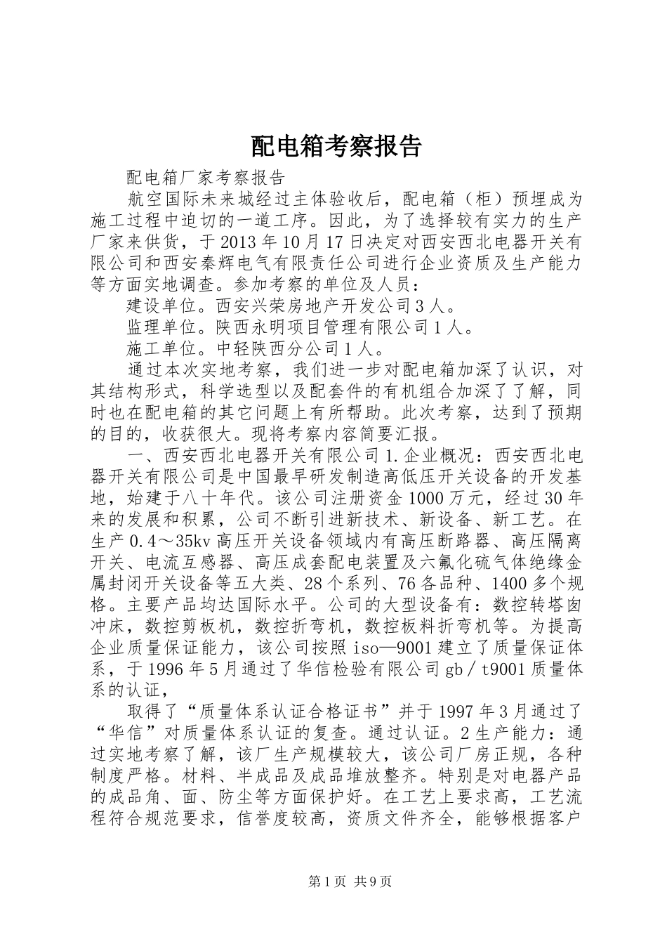 配电箱考察报告_第1页