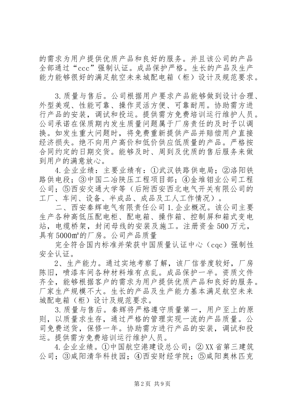 配电箱考察报告_第2页