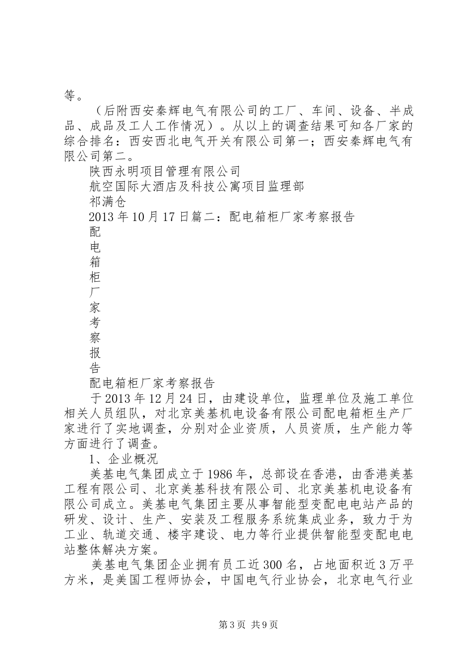 配电箱考察报告_第3页