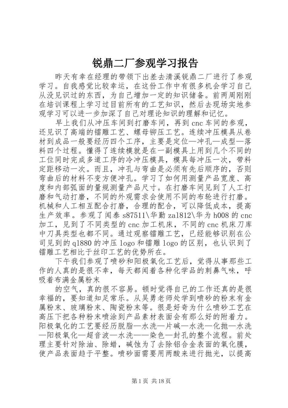 锐鼎二厂参观学习报告_第1页