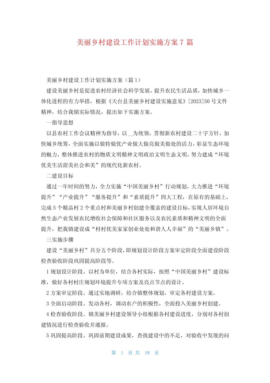 美丽乡村建设工作计划实施方案7篇 _第1页