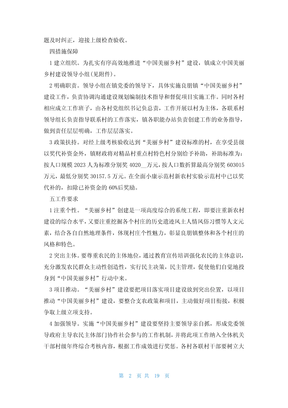 美丽乡村建设工作计划实施方案7篇 _第2页