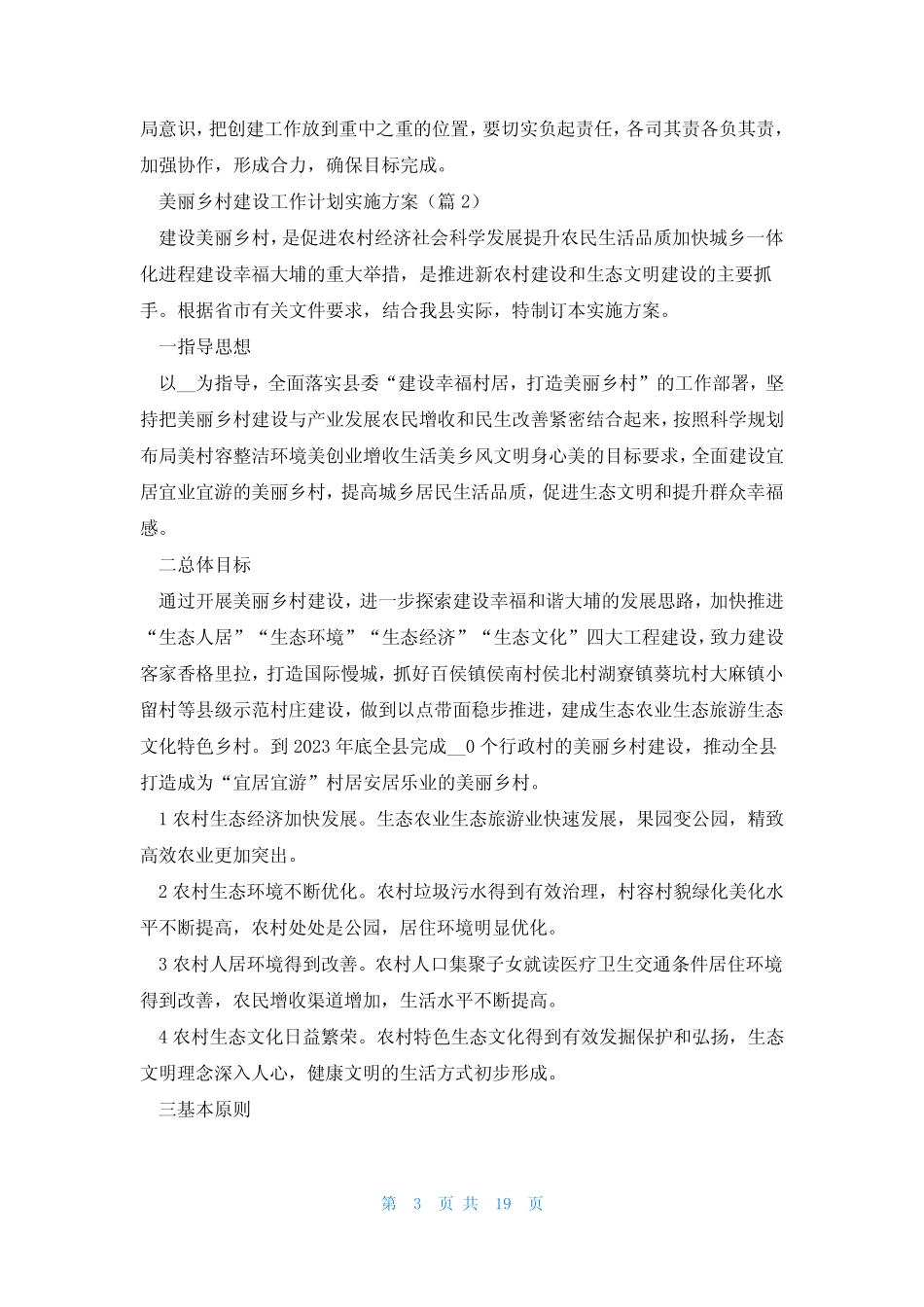 美丽乡村建设工作计划实施方案7篇 _第3页